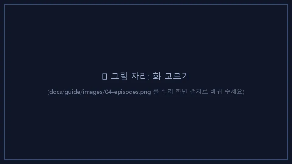 화 고르기