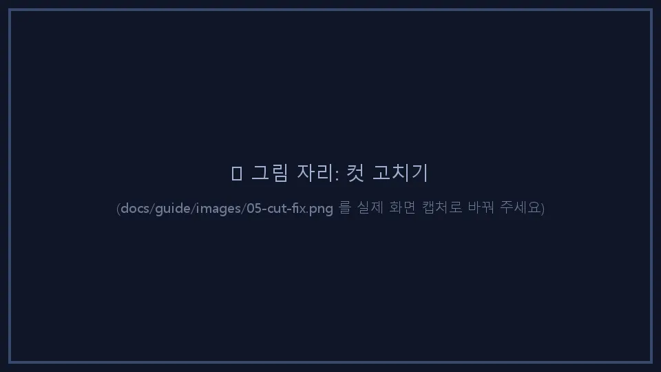 컷 고치기