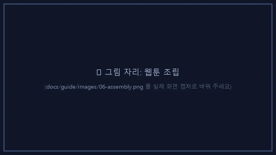 웹툰 조립